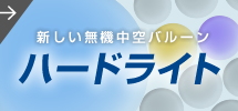 特許技術が生み出した同等品　ハードライト