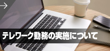 テレワーク勤務の実施について