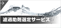 濾過助剤選定サービス