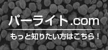 パーライト.com