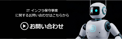 IT インフラ保守事業に関するお問い合わせはこちらから