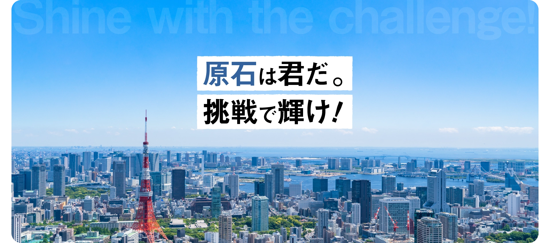原石は君だ。挑戦で輝け！